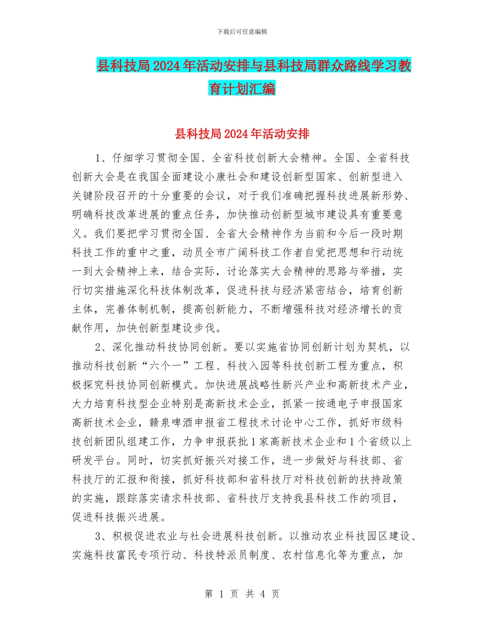 县科技局2024年活动安排与县科技局群众路线学习教育计划汇编_第1页