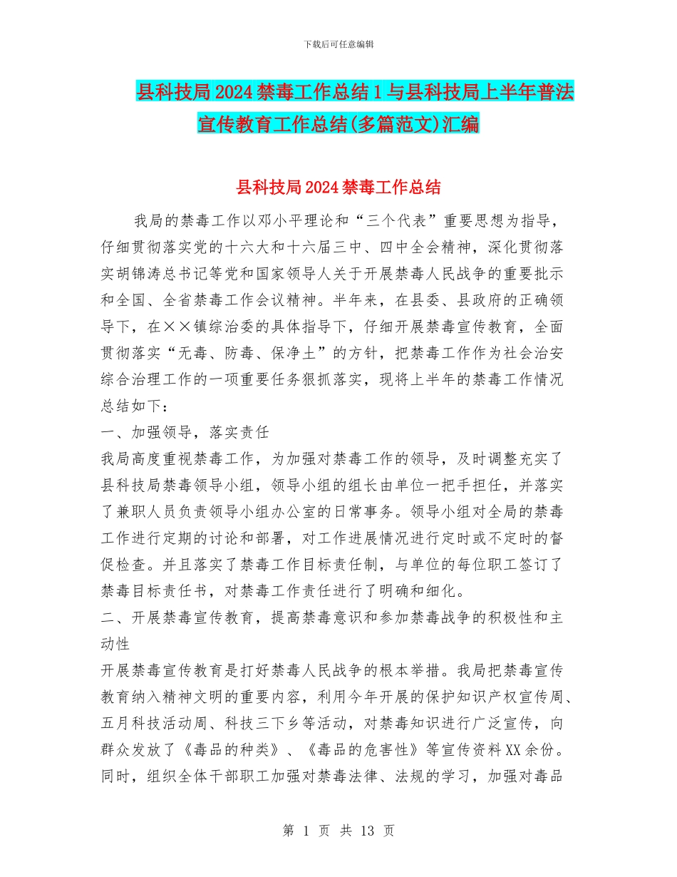县科技局2024禁毒工作总结1与县科技局上半年普法宣传教育工作总结汇编_第1页