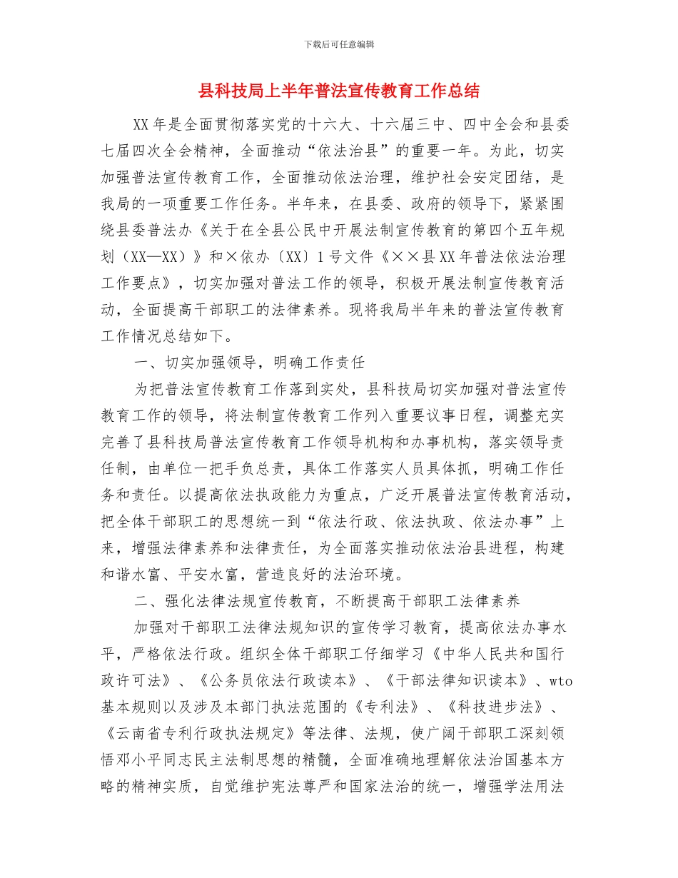 县科技局2024禁毒工作总结1与县科技局上半年普法宣传教育工作总结汇编_第3页