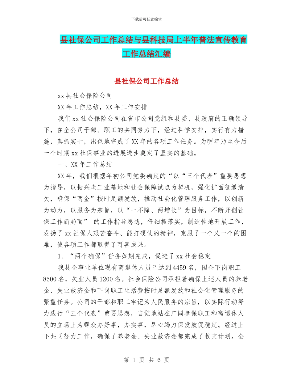 县社保公司工作总结与县科技局上半年普法宣传教育工作总结汇编_第1页