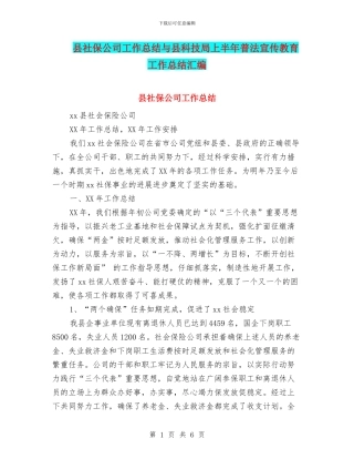 县社保公司工作总结与县科技局上半年普法宣传教育工作总结汇编