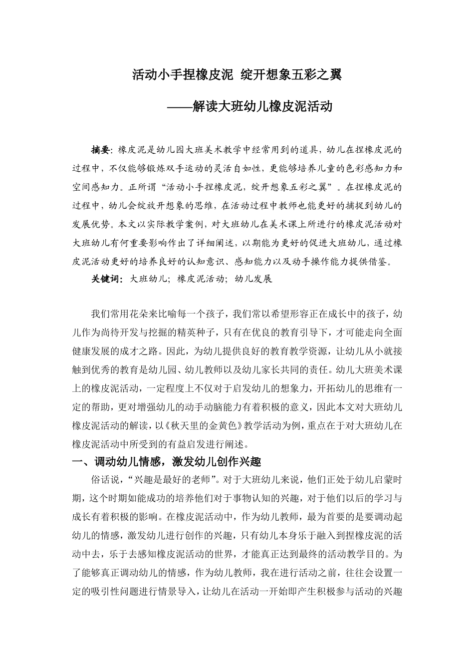 解读大班幼儿橡皮泥活动_第1页