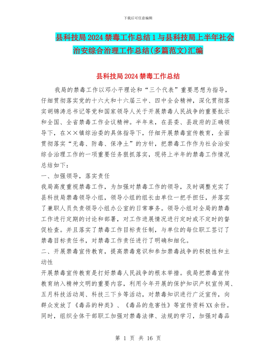 县科技局2024禁毒工作总结1与县科技局上半年社会治安综合治理工作总结汇编_第1页