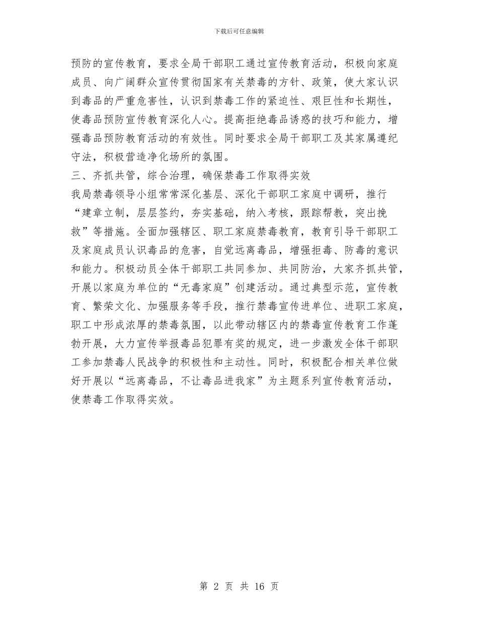 县科技局2024禁毒工作总结1与县科技局上半年社会治安综合治理工作总结汇编_第2页