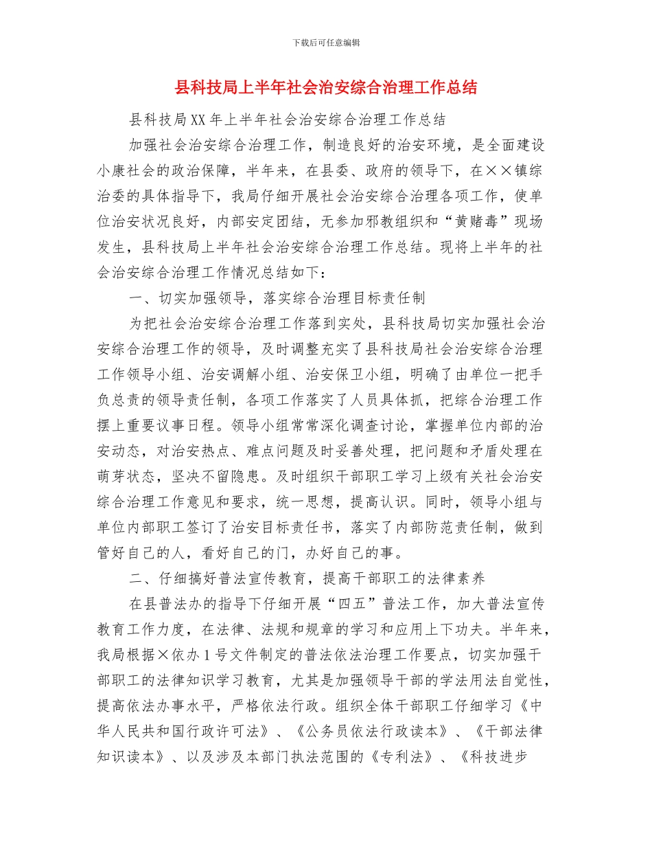 县科技局2024禁毒工作总结1与县科技局上半年社会治安综合治理工作总结汇编_第3页