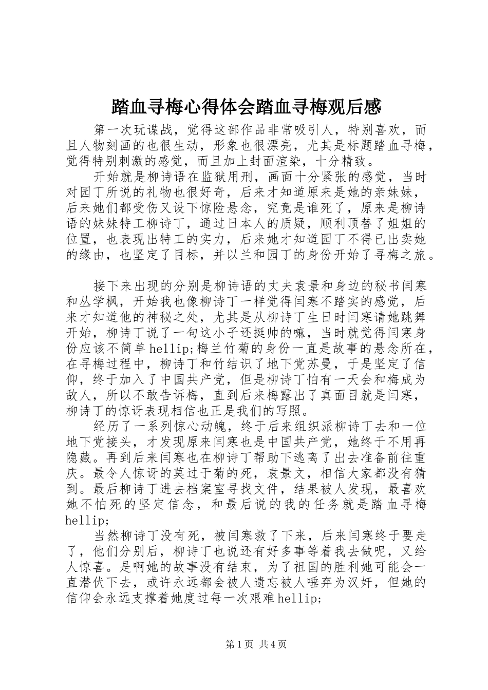 踏血寻梅心得体会踏血寻梅观后感_第1页