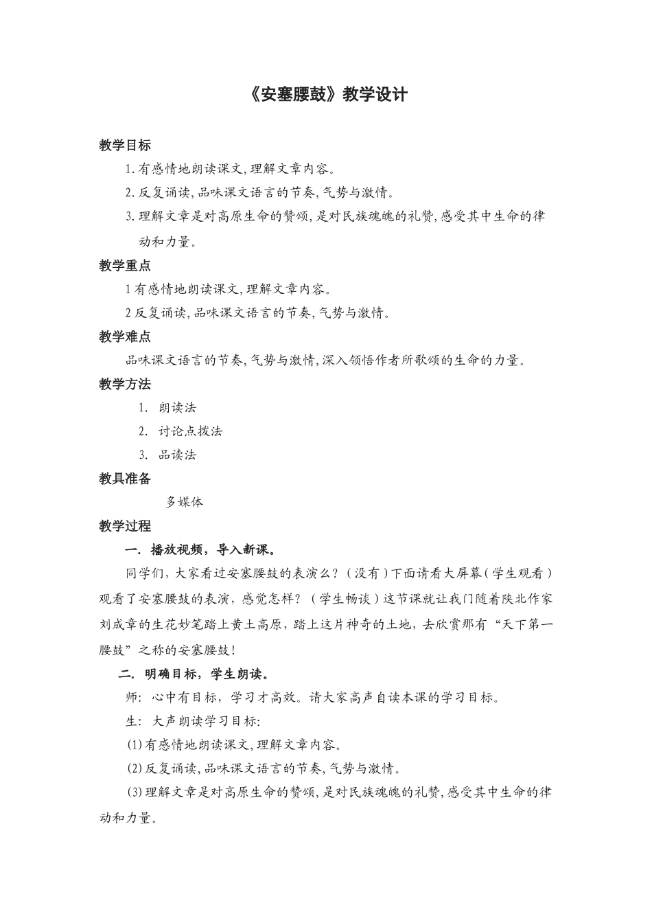 《安塞腰鼓》教学设计_第1页