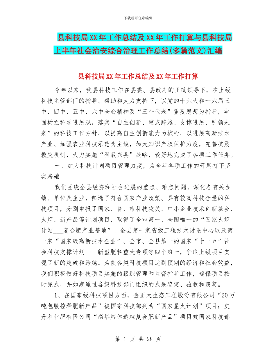 县科技局XX年工作总结及XX年工作打算与县科技局上半年社会治安综合治理工作总结汇编_第1页