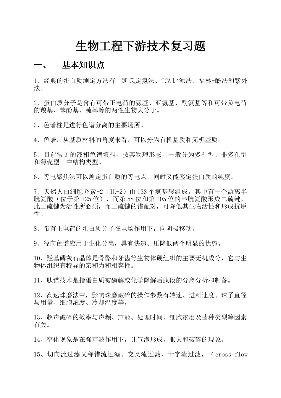 生物工程下游技术期末复习题_第1页