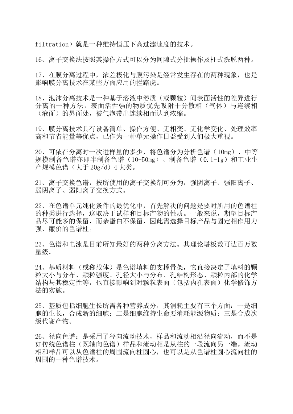 生物工程下游技术期末复习题_第2页