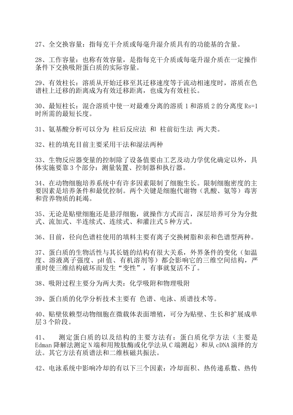 生物工程下游技术期末复习题_第3页