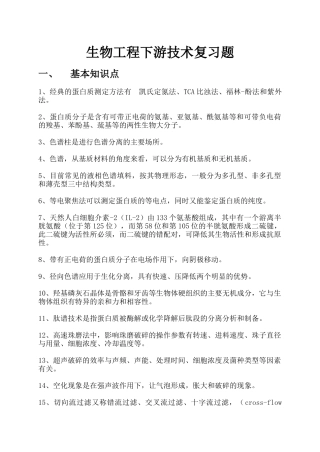 生物工程下游技术期末复习题