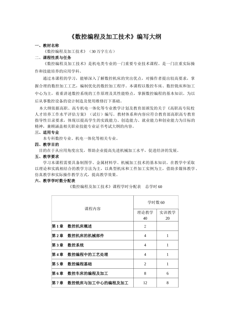 《数控编程及加工技术》编写大纲_第1页