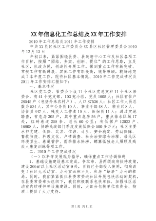 XX年信息化工作总结及XX年工作安排 