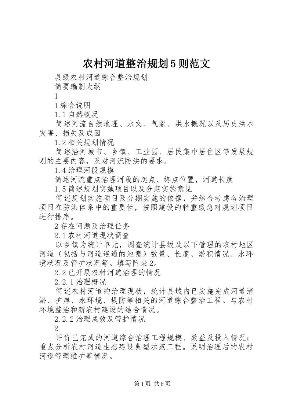 农村河道整治规划5则范文_1 _第1页