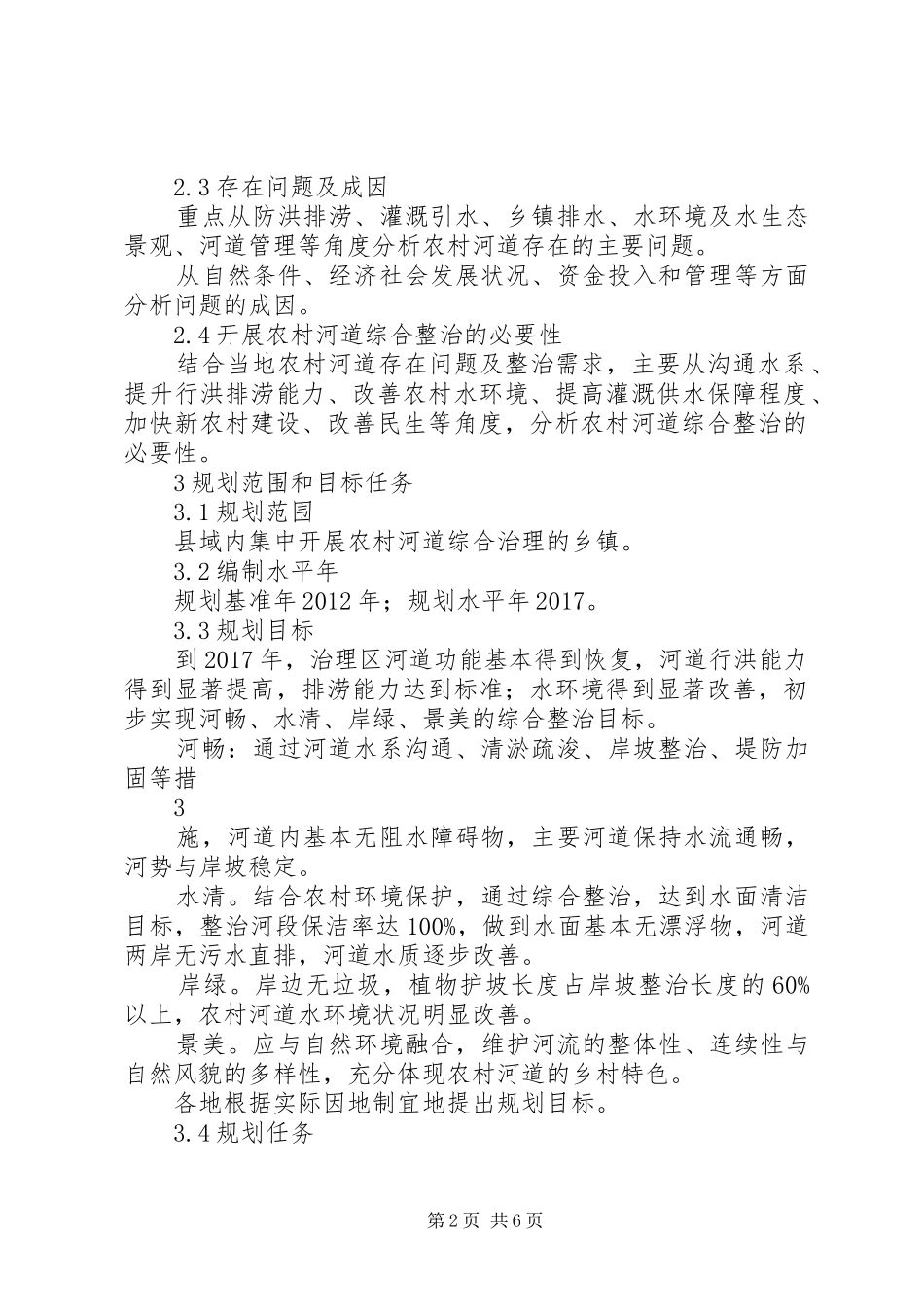 农村河道整治规划5则范文_1 _第2页
