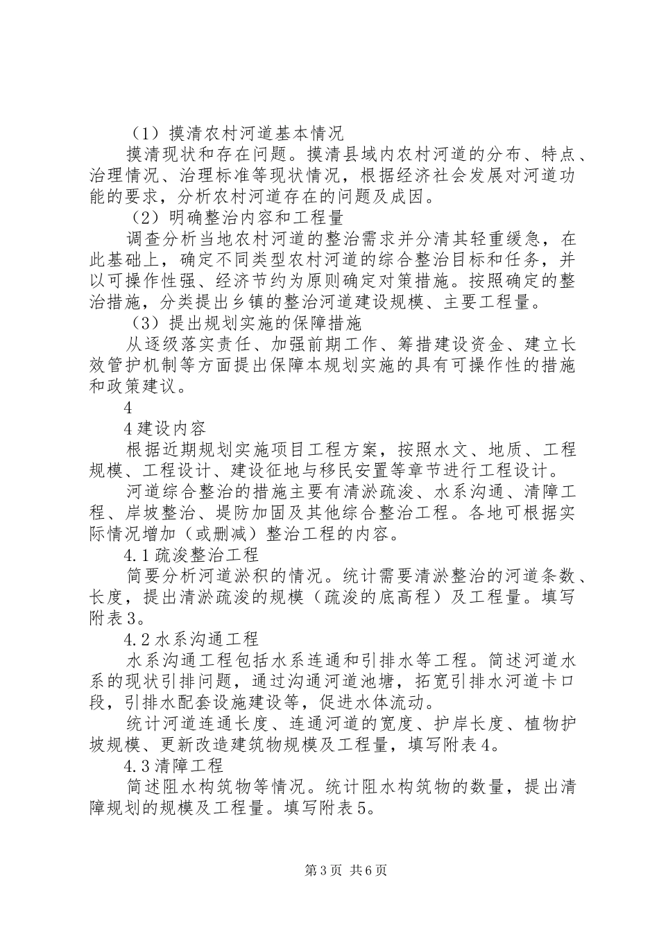 农村河道整治规划5则范文_1 _第3页