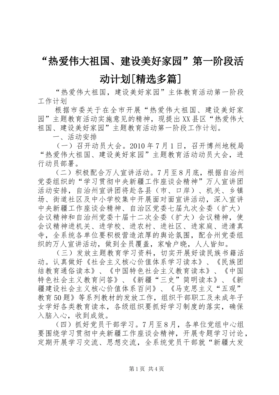 “热爱伟大祖国、建设美好家园”第一阶段活动计划[精选多篇] _第1页
