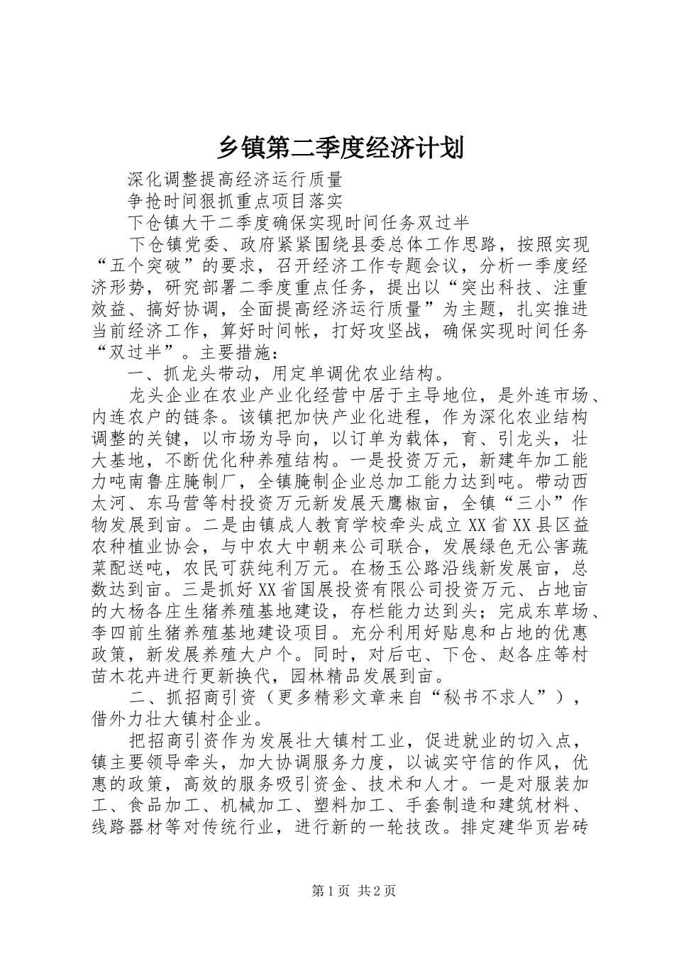 乡镇第二季度经济计划 _第1页