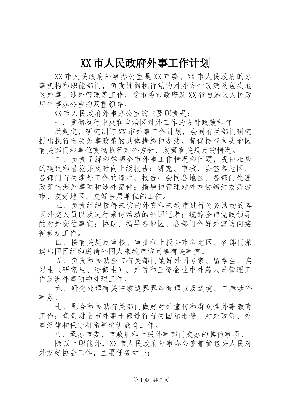 XX市人民政府外事工作计划 _第1页