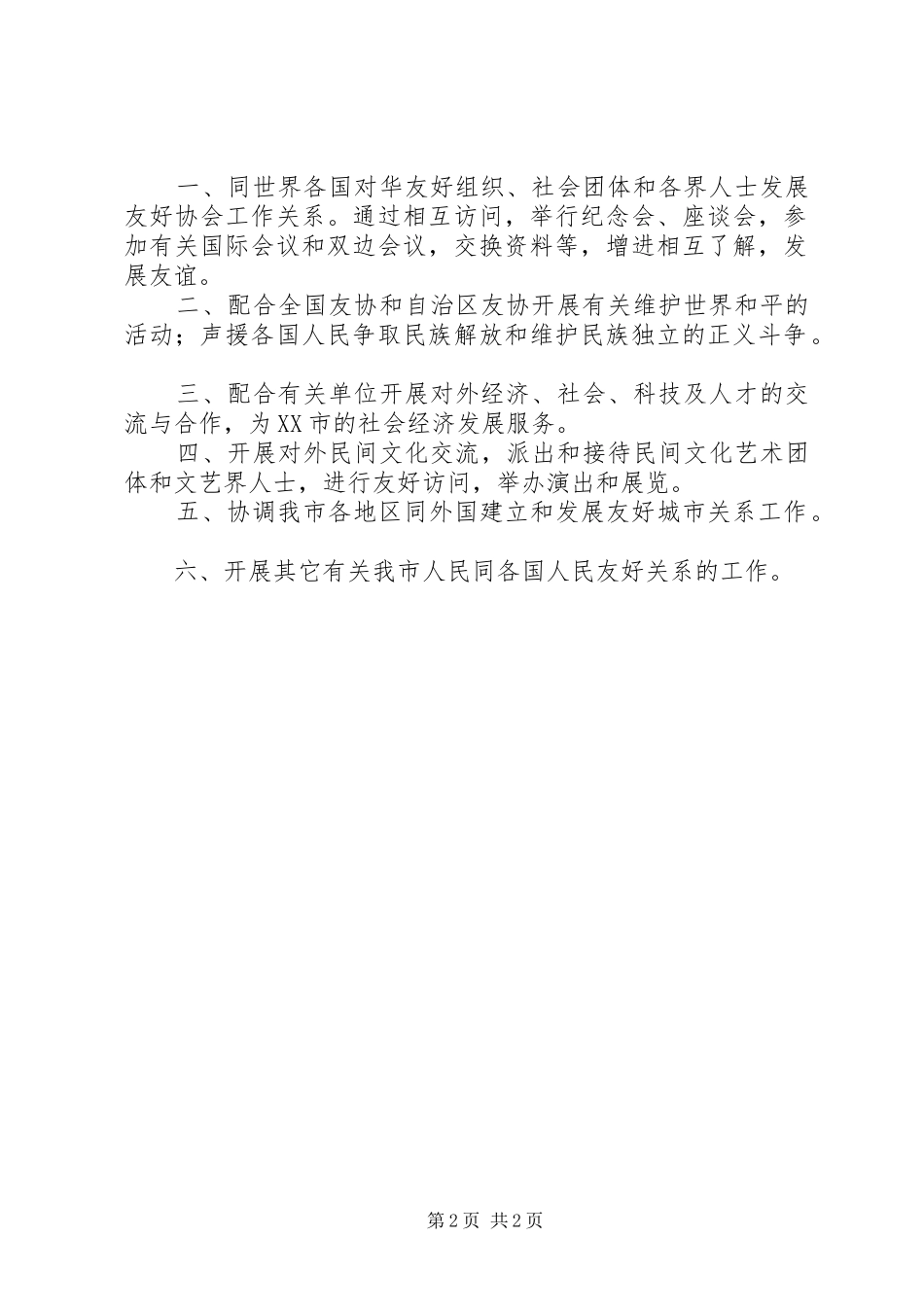 XX市人民政府外事工作计划 _第2页