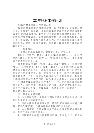XX年驻村工作计划 