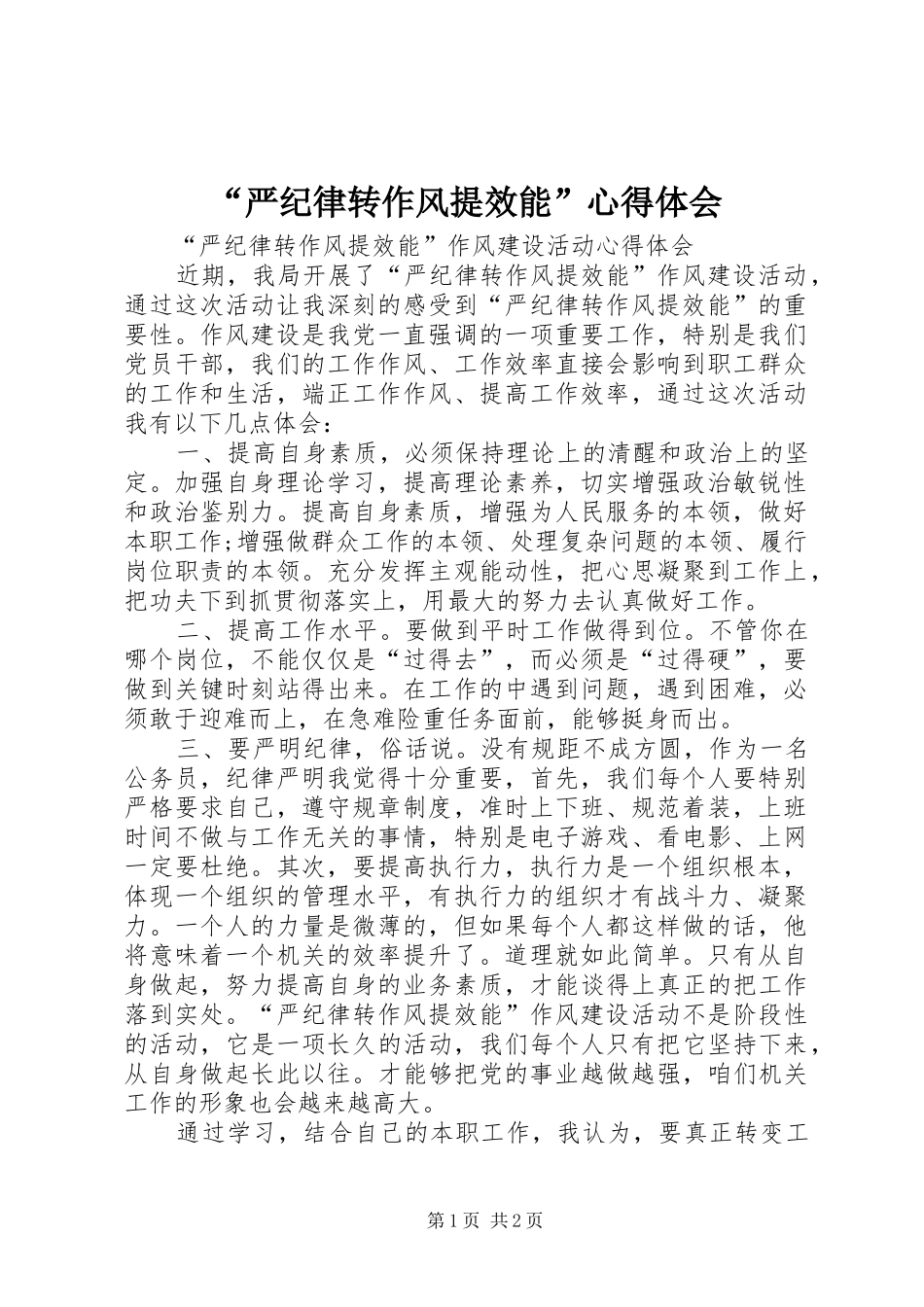 “严纪律转作风提效能”心得体会_第1页