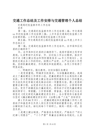 交通工作总结及工作安排与交通管理个人总结 