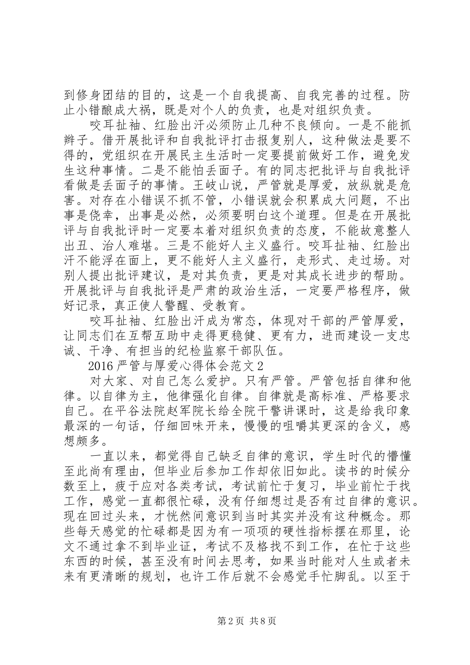 20XX年严管与厚爱心得体会范文【五篇】_第2页