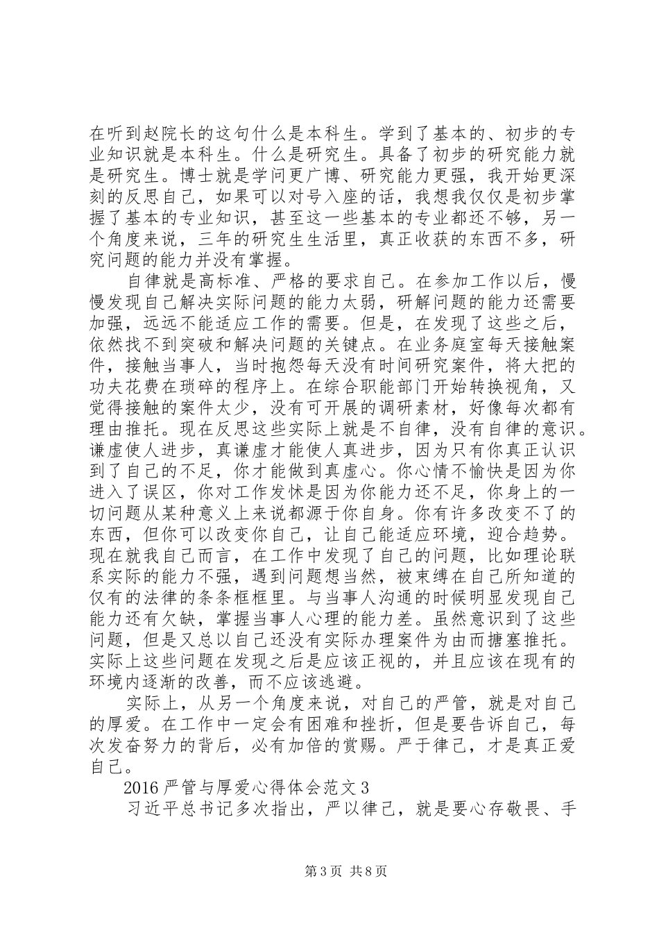 20XX年严管与厚爱心得体会范文【五篇】_第3页