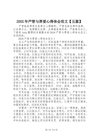 20XX年严管与厚爱心得体会范文【五篇】