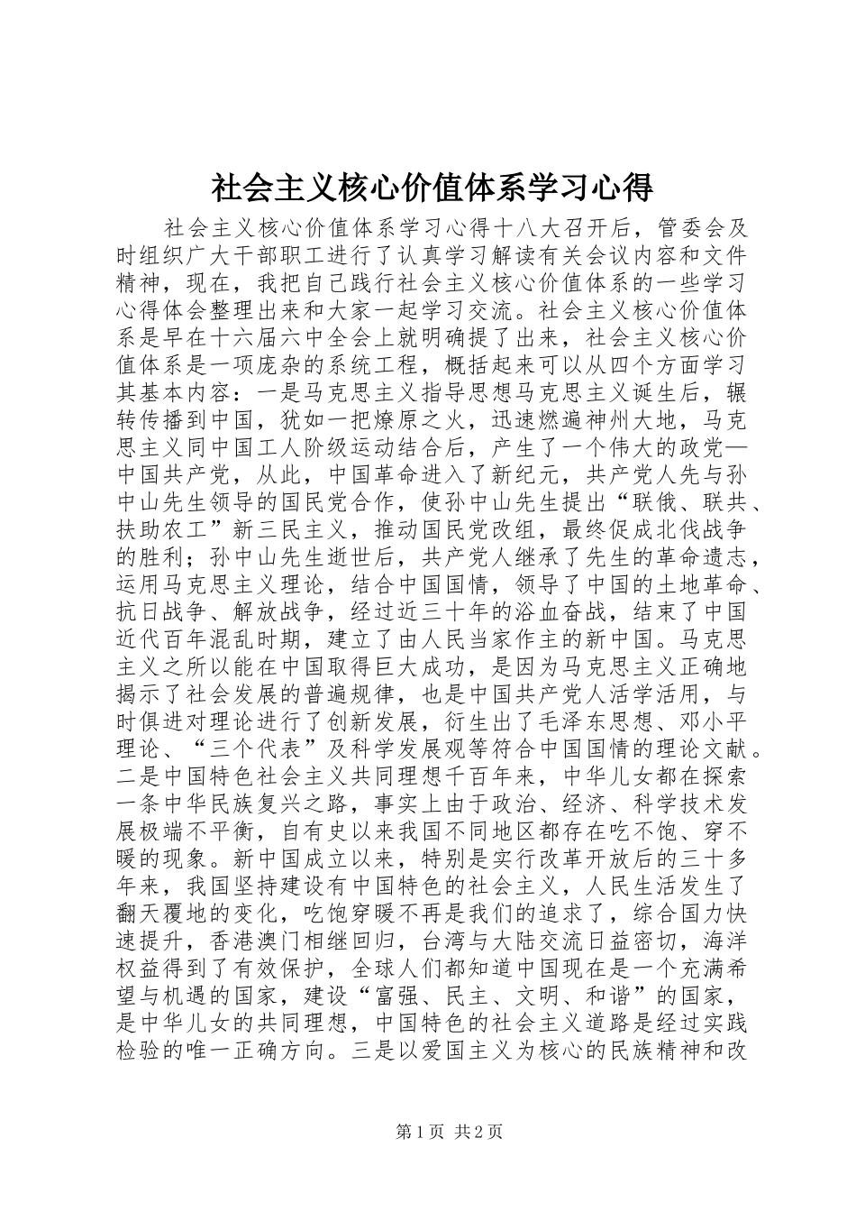 社会主义核心价值体系学习心得_第1页