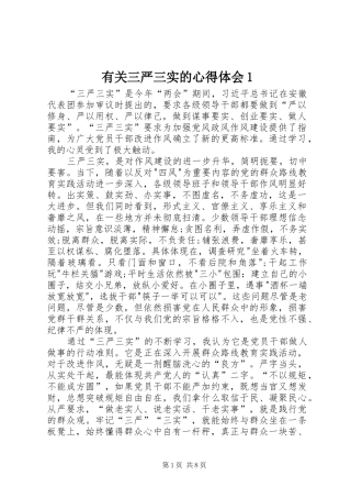 有关三严三实的心得体会1