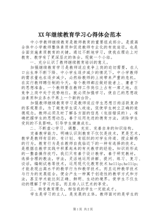 XX年继续教育学习心得体会范本