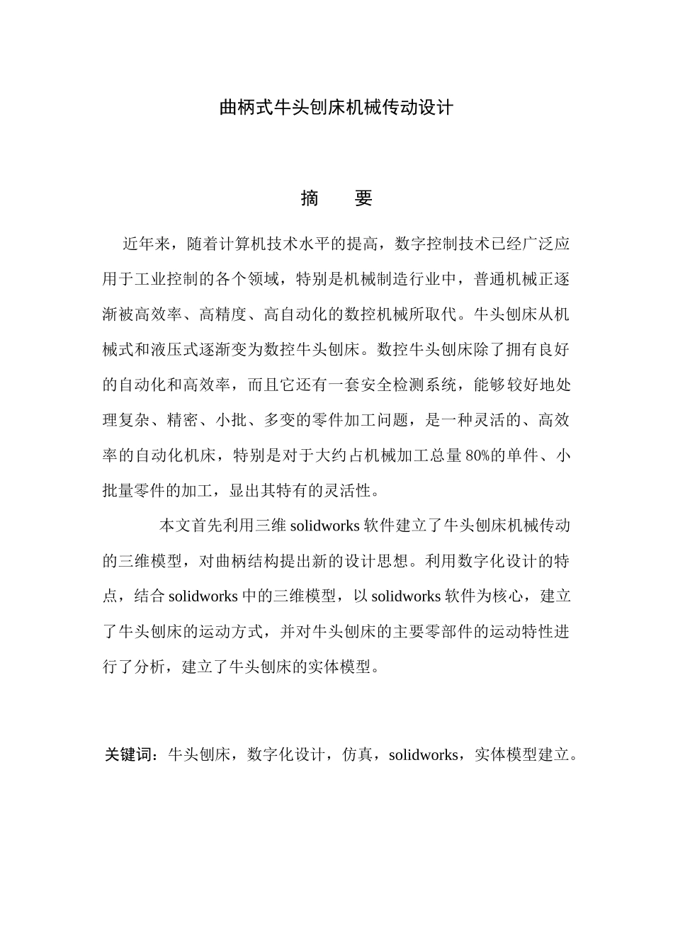 曲柄式牛头刨床机械传动设计_第1页