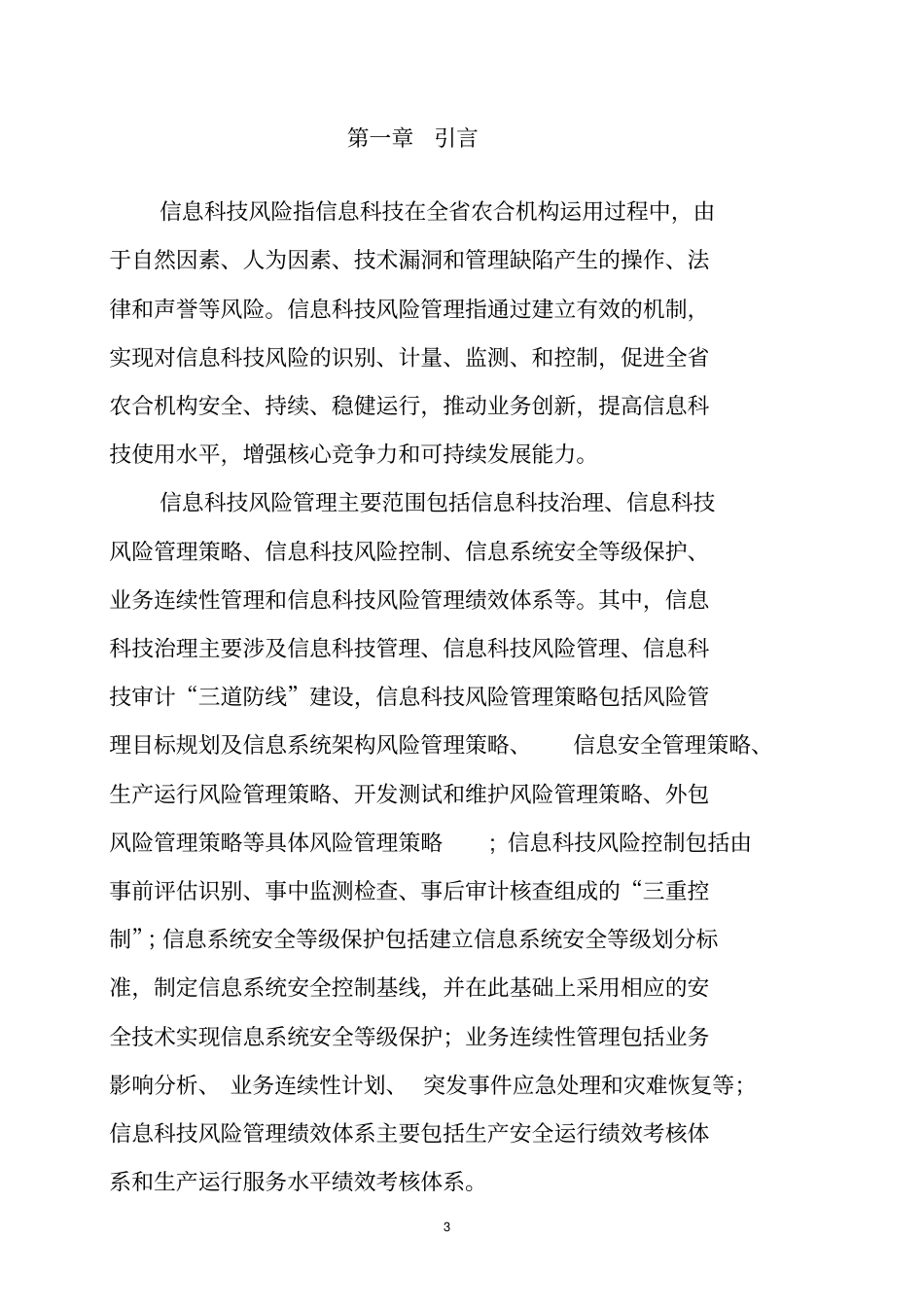 农信社联社金融机构信息科技风险管理五年规划_第3页