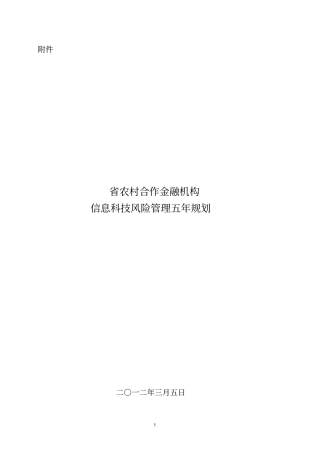 农信社联社金融机构信息科技风险管理五年规划