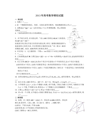 2013年江苏省高考数学押题试卷