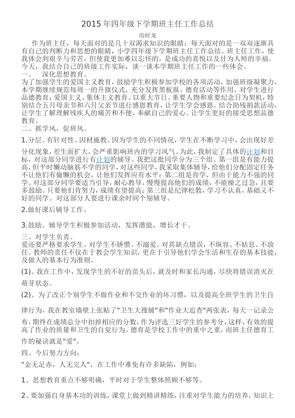 2015年四年级下学期班主任工作总结_第1页