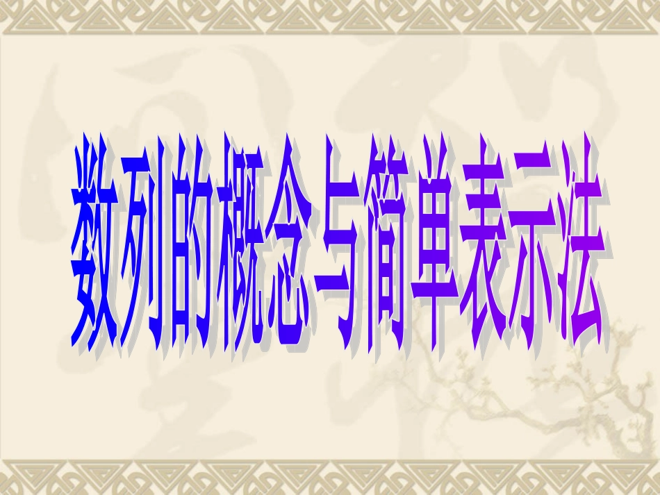 数列的概念与简单表示法_第1页