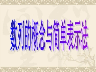 数列的概念与简单表示法