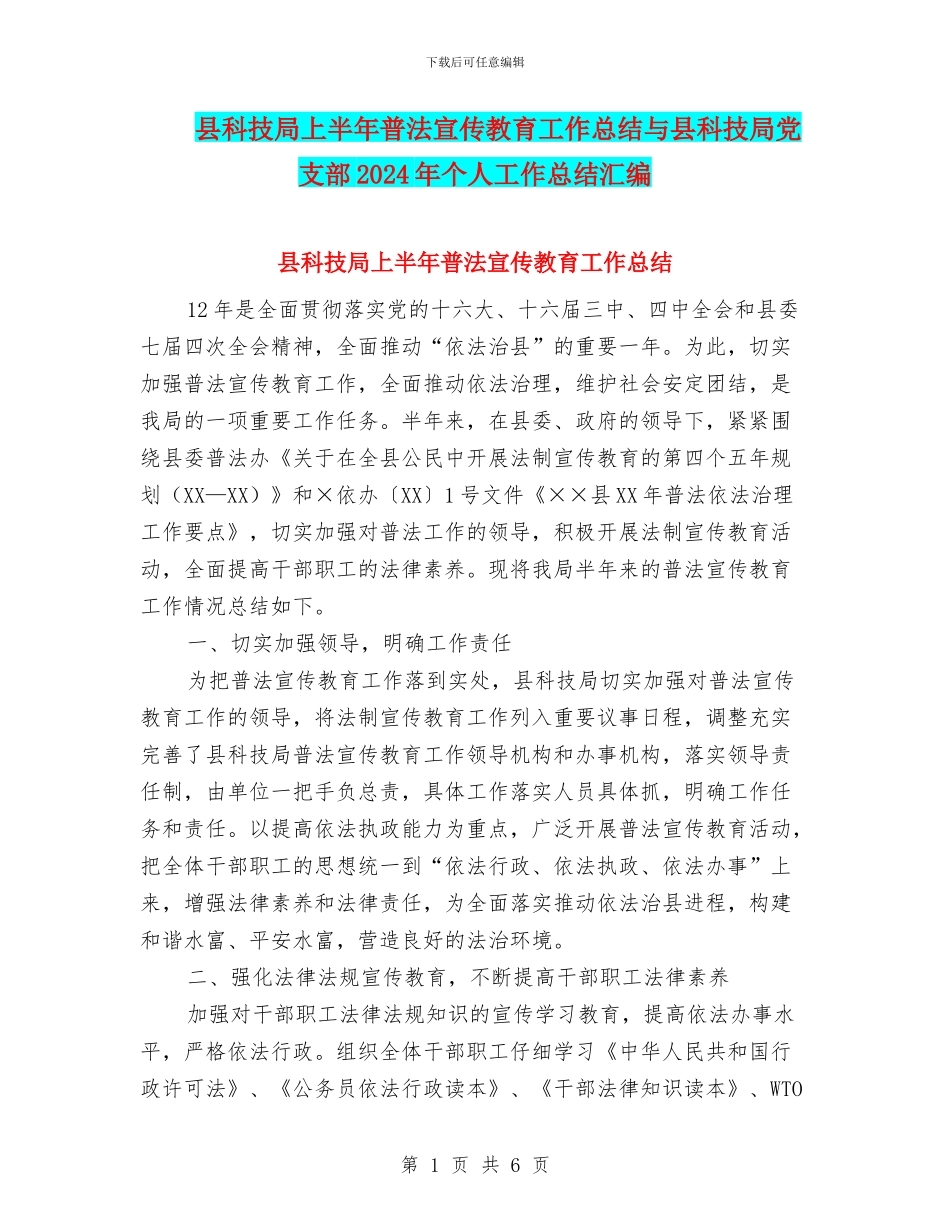 县科技局上半年普法宣传教育工作总结与县科技局党支部2024年个人工作总结汇编_第1页