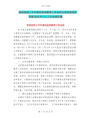县科技局上半年普法宣传教育工作总结与县科技局党支部2024年个人工作总结汇编