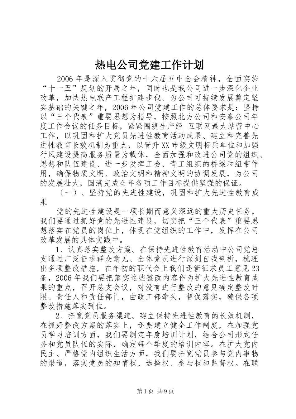 热电公司党建工作计划 _第1页