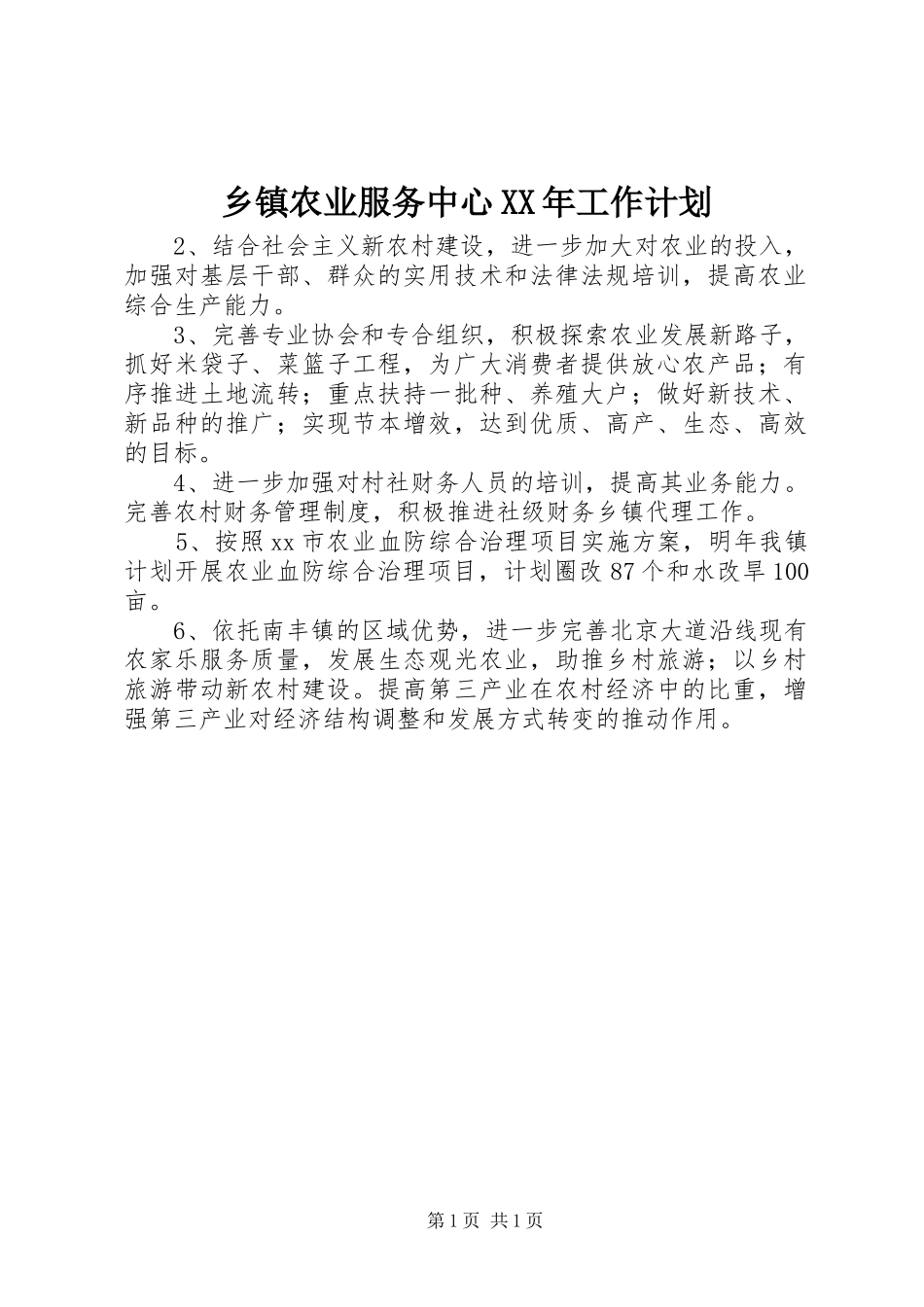 乡镇农业服务中心XX年工作计划 _第1页