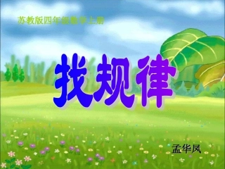苏教版数学四年级上册《找规律》课件