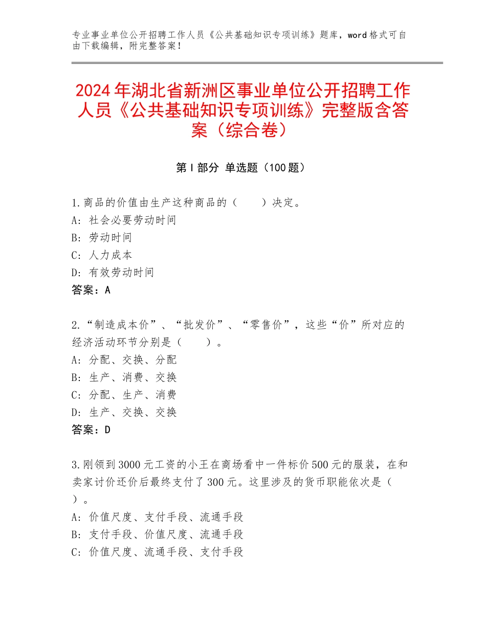 2024年湖北省新洲区事业单位公开招聘工作人员《公共基础知识专项训练》完整版含答案（综合卷）_第1页