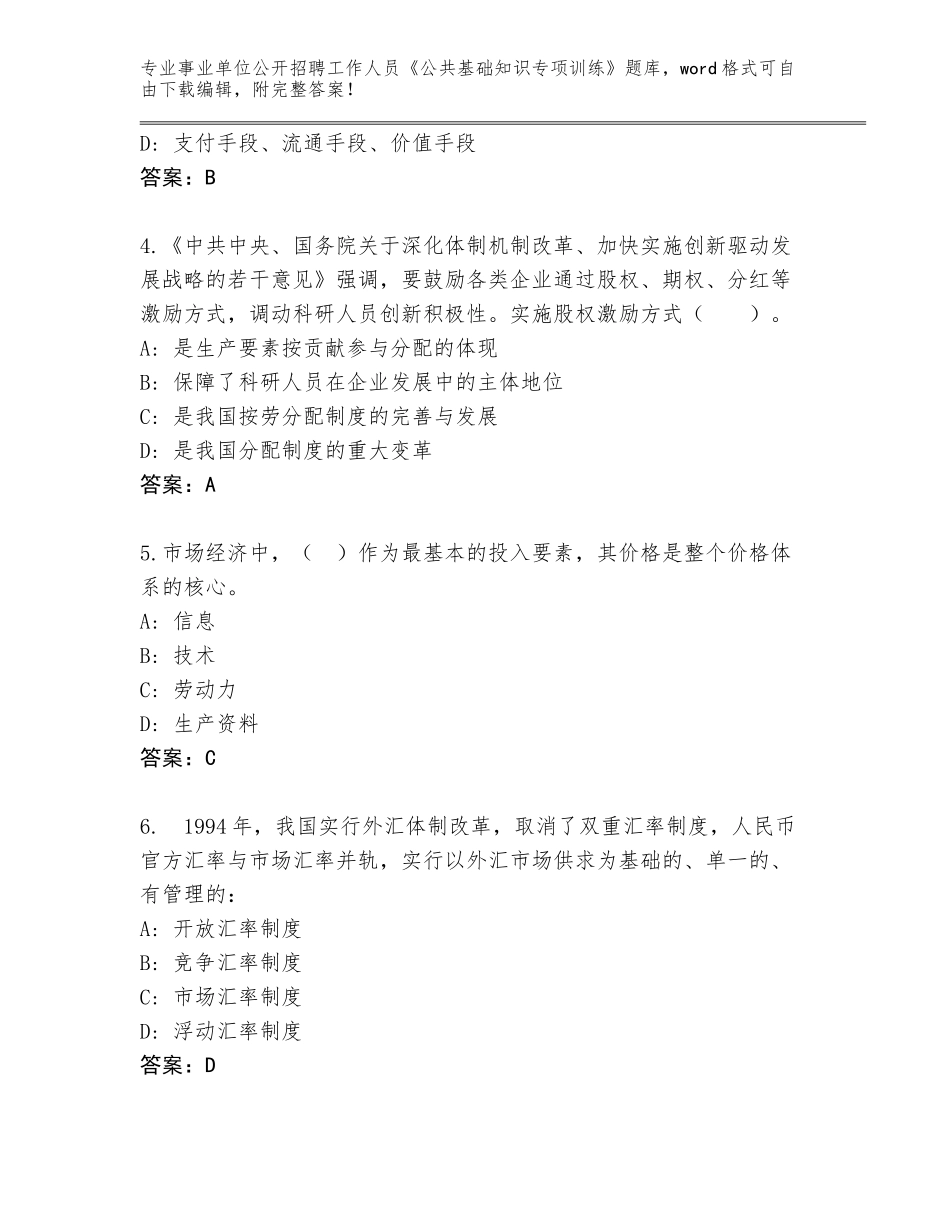 2024年湖北省新洲区事业单位公开招聘工作人员《公共基础知识专项训练》完整版含答案（综合卷）_第2页