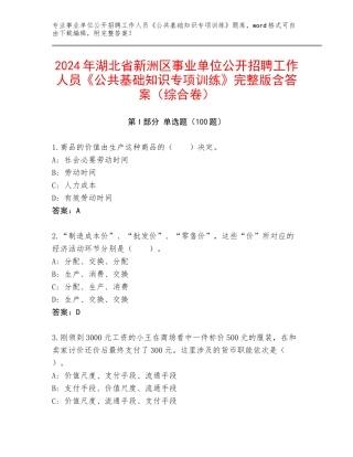 2024年湖北省新洲区事业单位公开招聘工作人员《公共基础知识专项训练》完整版含答案（综合卷）