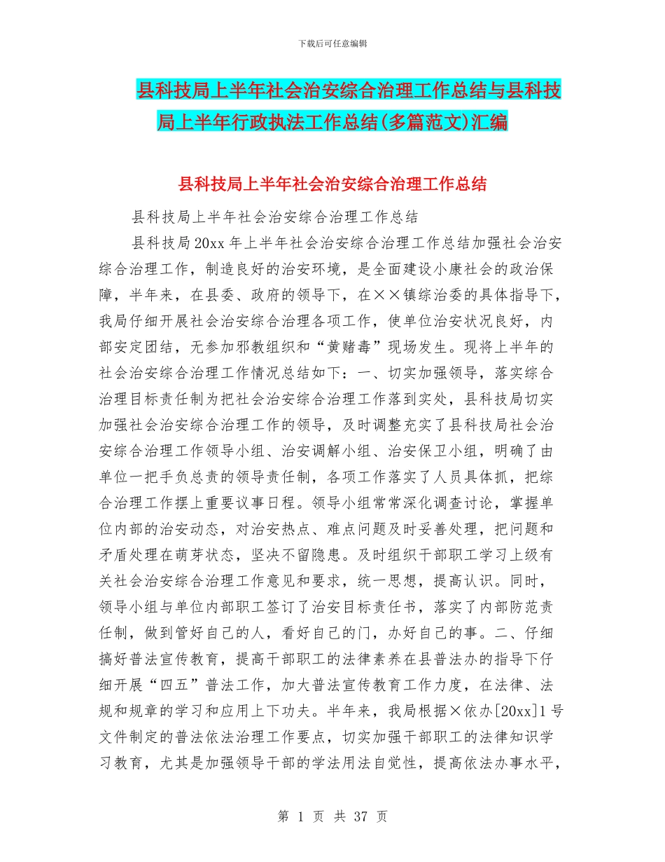 县科技局上半年社会治安综合治理工作总结与县科技局上半年行政执法工作总结汇编_第1页